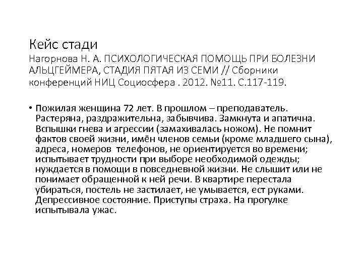 Кейс стади Нагорнова Н. А. ПСИХОЛОГИЧЕСКАЯ ПОМОЩЬ ПРИ БОЛЕЗНИ АЛЬЦГЕЙМЕРА, СТАДИЯ ПЯТАЯ ИЗ СЕМИ