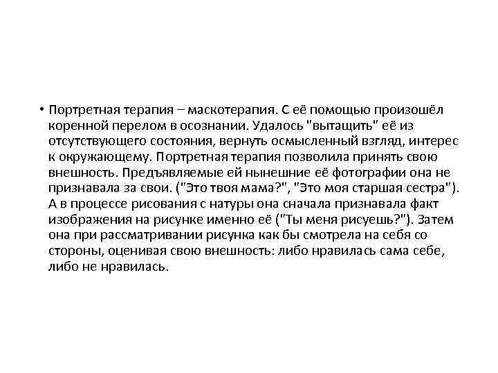  • Портретная терапия – маскотерапия. С её помощью произошёл коренной перелом в осознании.