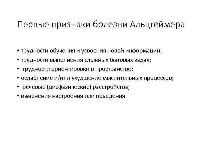 Первые признаки болезни Альцгеймера • трудности обучения и усвоения новой информации; • трудности выполнения