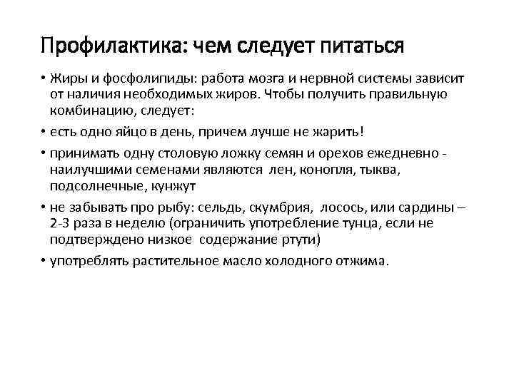 Профилактика: чем следует питаться • Жиры и фосфолипиды: работа мозга и нервной системы зависит