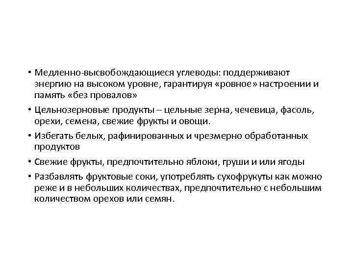  • Медленно‐высвобождающиеся углеводы: поддерживают энергию на высоком уровне, гарантируя «ровное» настроении и память