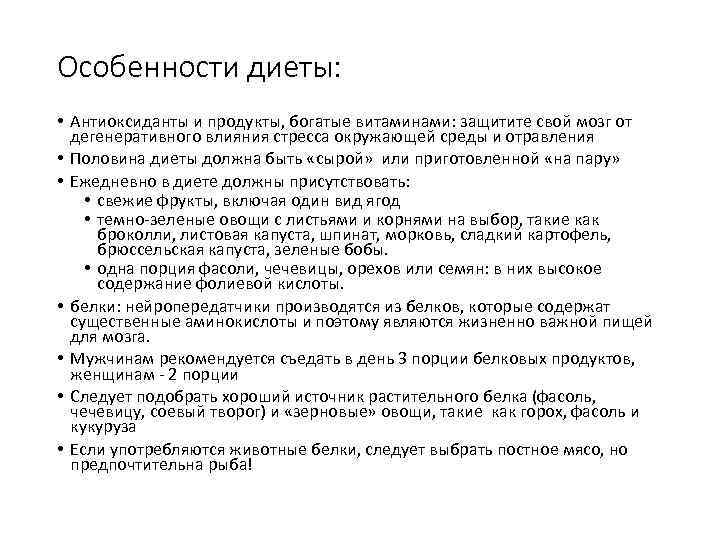 Особенности диеты: • Антиоксиданты и продукты, богатые витаминами: защитите свой мозг от дегенеративного влияния