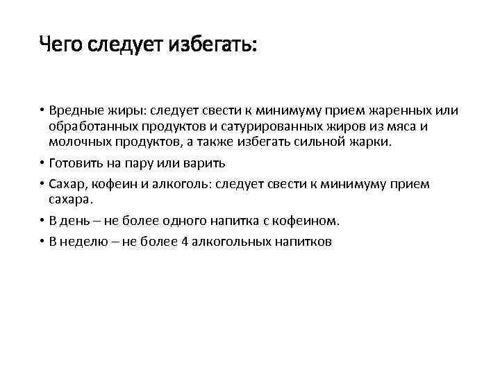 Чего следует избегать: • Вредные жиры: следует свести к минимуму прием жаренных или обработанных