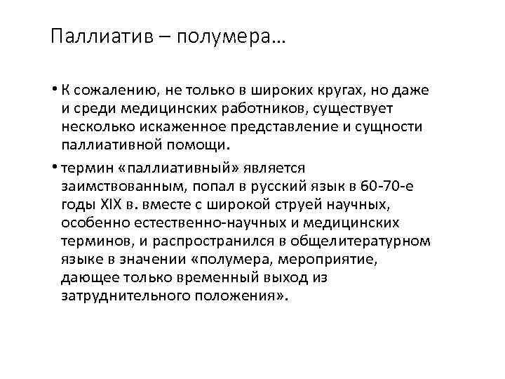 Паллиатив – полумера… • К сожалению, не только в широких кругах, но даже и