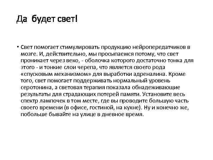 Да будет свет! • Свет помогает стимулировать продукцию нейропередатчиков в мозге. И, действительно, мы