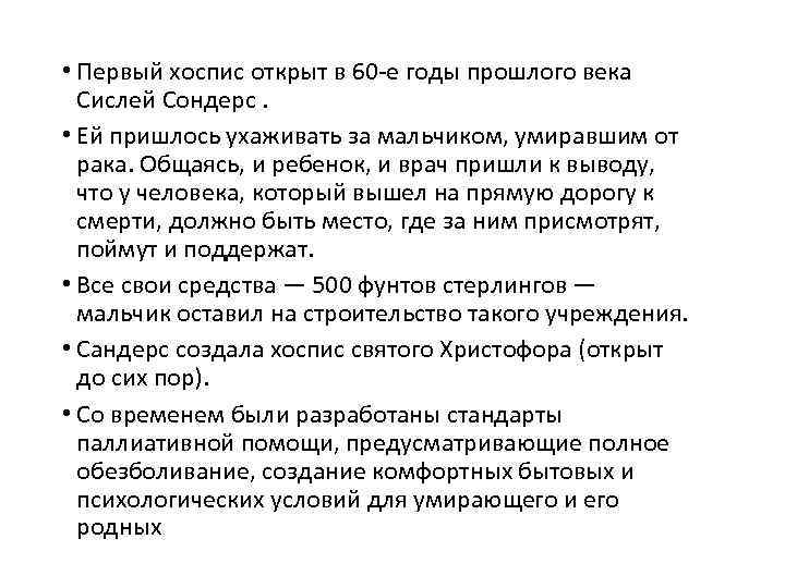  • Первый хоспис открыт в 60‐е годы прошлого века Сислей Сондерс. • Ей