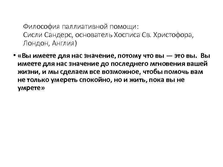 Философия паллиативной помощи: Сисли Сандерс, основатель Хосписа Св. Христофора, Лондон, Англия) • «Вы имеете