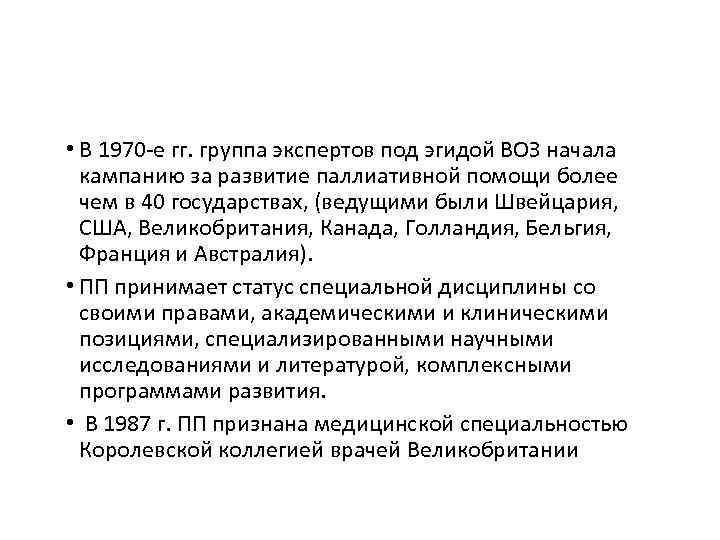 • В 1970‐е гг. группа экспертов под эгидой ВОЗ начала кампанию за развитие