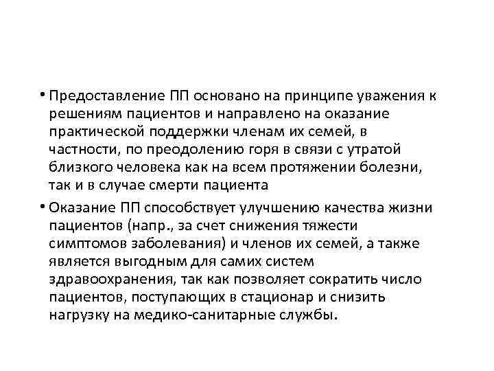  • Предоставление ПП основано на принципе уважения к решениям пациентов и направлено на