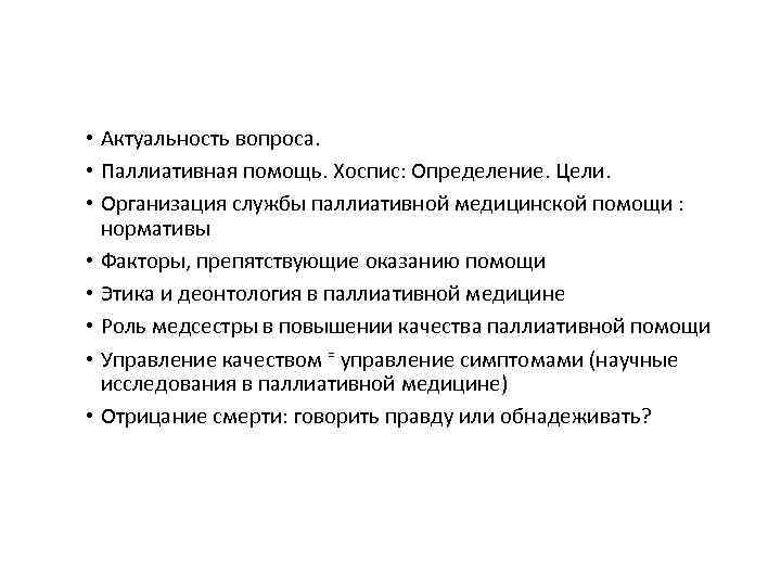 Актуальность вопроса. Актуальность паллиативной помощи. Актуальные проблемы паллиативной помощи. Паллиативная помощь определение. Вопросы по паллиативной помощи.