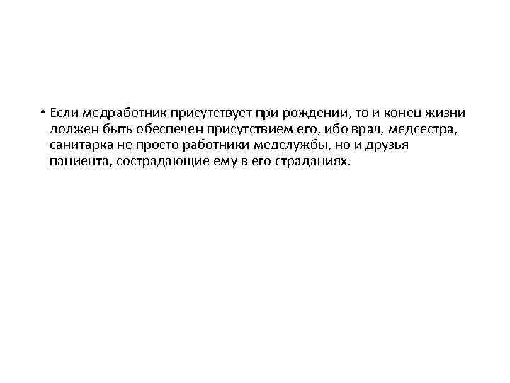  • Если медработник присутствует при рождении, то и конец жизни должен быть обеспечен