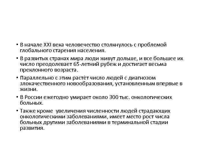  • В начале XXI века человечество столкнулось с проблемой глобального старения населения. •