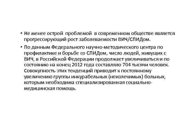  • Не менее острой проблемой в современном обществе является прогрессирующий рост заболеваемости ВИЧ/СПИДом.