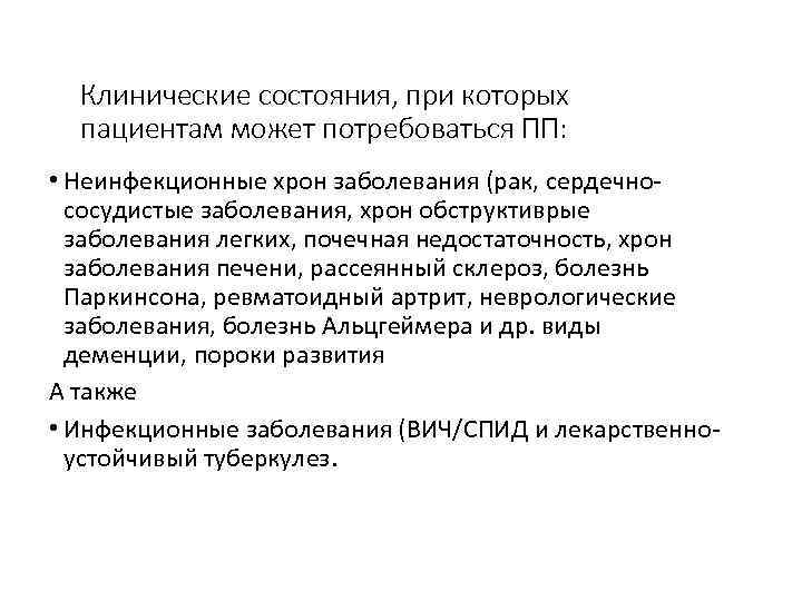 Клинические состояния, при которых пациентам может потребоваться ПП: • Неинфекционные хрон заболевания (рак, сердечно‐