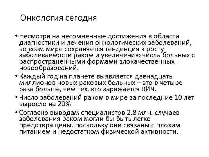 Онкология сегодня • Несмотря на несомненные достижения в области диагностики и лечения онкологических заболеваний,