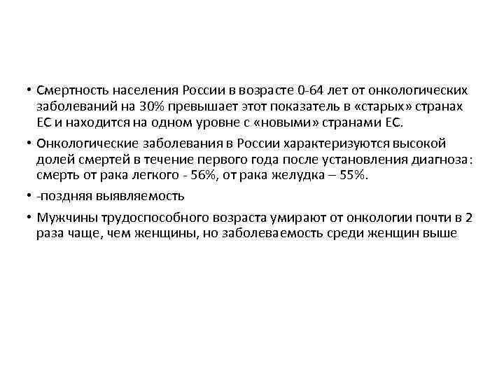  • Смертность населения России в возрасте 0‐ 64 лет от онкологических заболеваний на