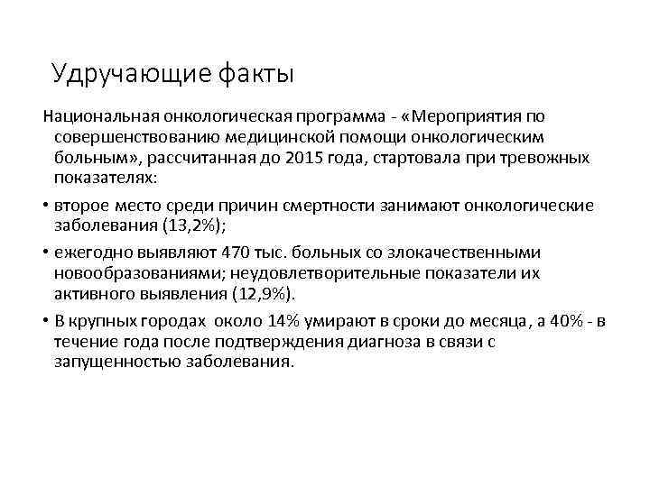 Удручающие факты Национальная онкологическая программа ‐ «Мероприятия по совершенствованию медицинской помощи онкологическим больным» ,