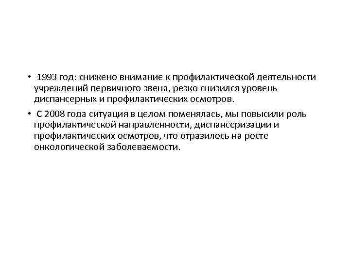  • 1993 год: снижено внимание к профилактической деятельности учреждений первичного звена, резко снизился