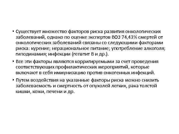  • Существует множество факторов риска развития онкологических заболеваний, однако по оценке экспертов ВОЗ