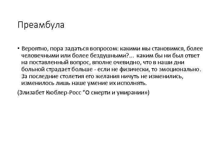 Преамбула • Вероятно, пора задаться вопросом: какими мы становимся, более человечными или более бездушными?
