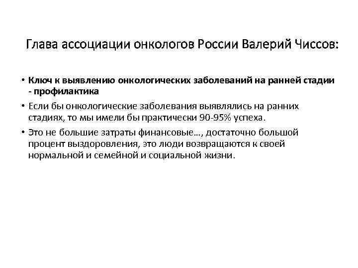 Глава ассоциации онкологов России Валерий Чиссов: • Ключ к выявлению онкологических заболеваний на ранней