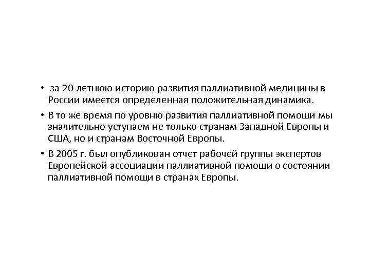  • за 20‐летнюю историю развития паллиативной медицины в России имеется определенная положительная динамика.