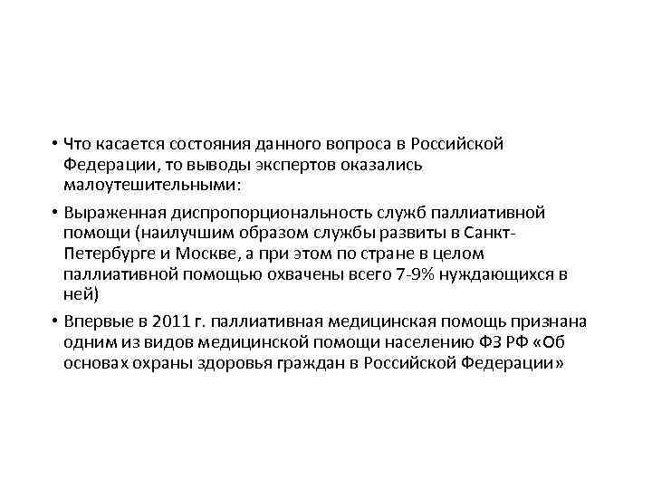  • Что касается состояния данного вопроса в Российской Федерации, то выводы экспертов оказались