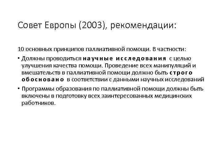 Совет Европы (2003), рекомендации: 10 основных принципов паллиативной помощи. В частности: • Должны проводиться