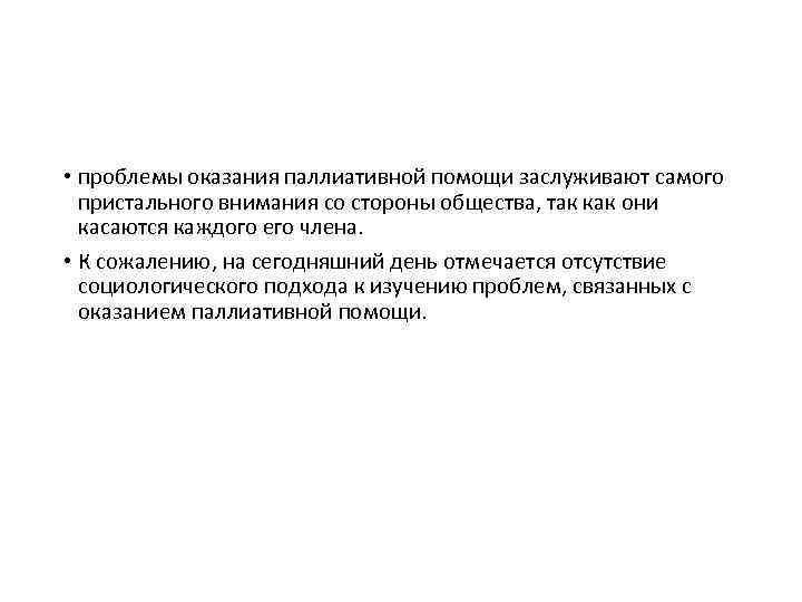  • проблемы оказания паллиативной помощи заслуживают самого пристального внимания со стороны общества, так