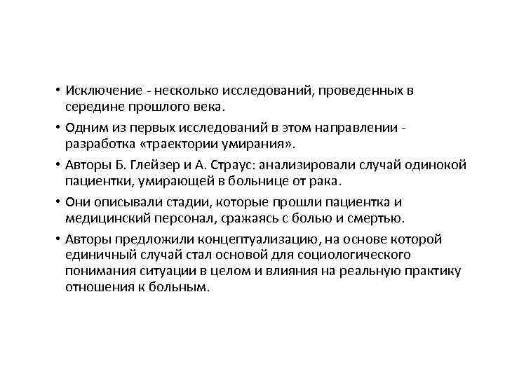  • Исключение ‐ несколько исследований, проведенных в середине прошлого века. • Одним из