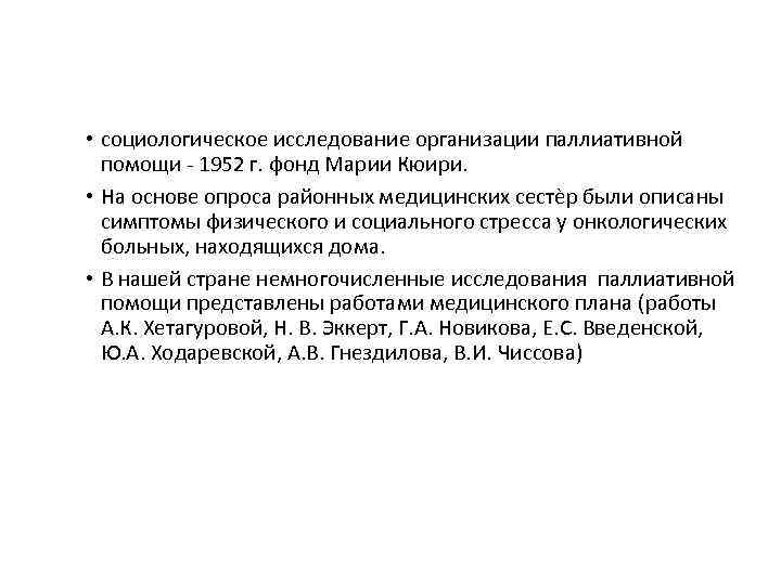  • социологическое исследование организации паллиативной помощи ‐ 1952 г. фонд Марии Кюири. •