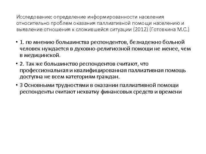 Исследование: определение информированности населения относительно проблем оказания паллиативной помощи населению и выявление отношения к