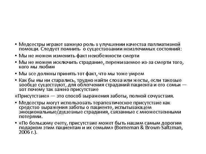  • Медсестры играют важную роль в улучшении качества паллиативной помощи. Следует помнить о