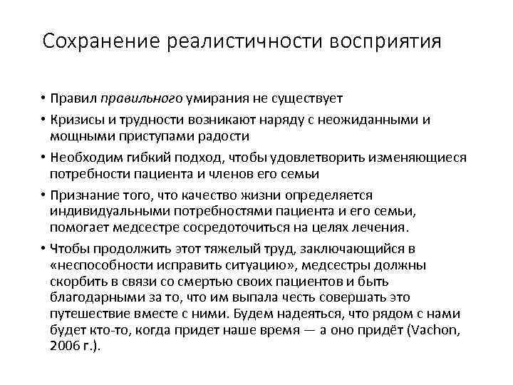 Сохранение реалистичности восприятия • Правил правильного умирания не существует • Кризисы и трудности возникают
