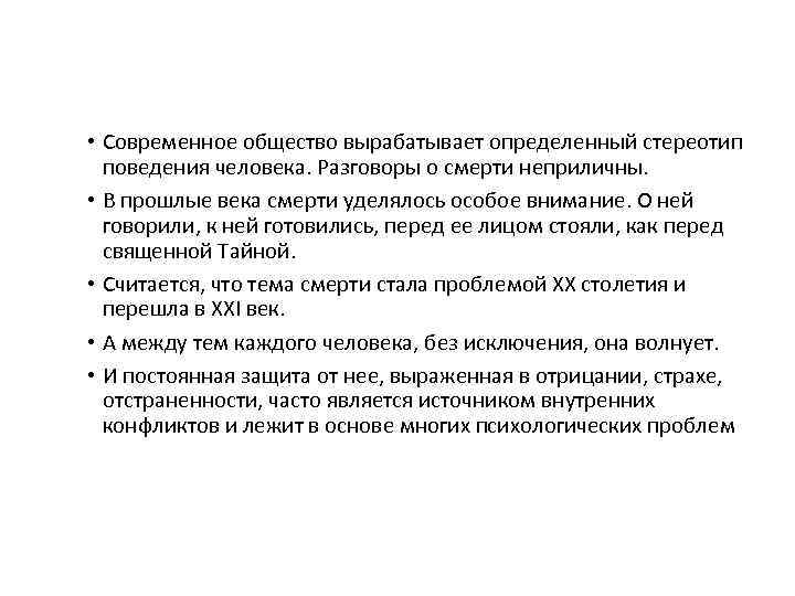  • Современное общество вырабатывает определенный стереотип поведения человека. Разговоры о смерти неприличны. •