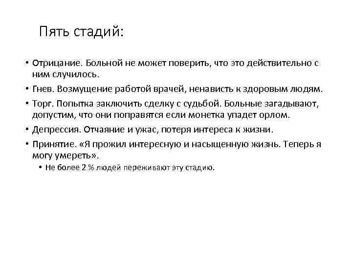 Пять стадий: • Отрицание. Больной не может поверить, что это действительно с ним случилось.