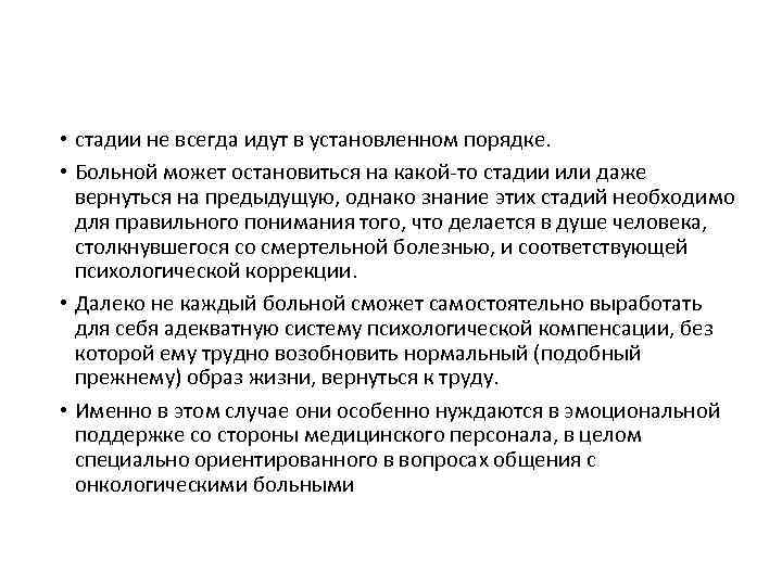  • стадии не всегда идут в установленном порядке. • Больной может остановиться на