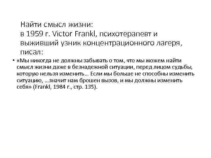 Найти смысл жизни: в 1959 г. Victor Frankl, психотерапевт и выживший узник концентрационного лагеря,