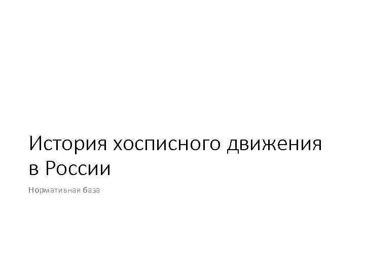 История хосписного движения в России Нормативная база 