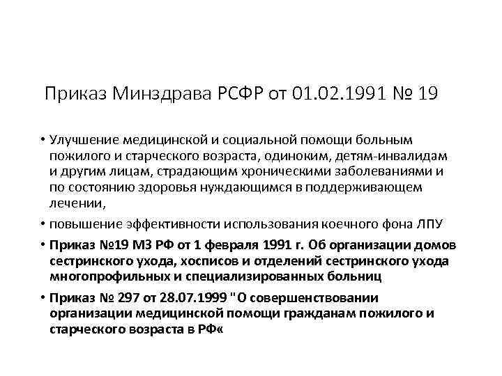 Приказ Минздрава РСФР от 01. 02. 1991 № 19 • Улучшение медицинской и социальной