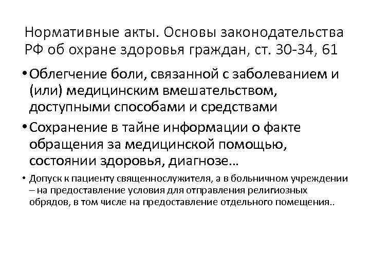 Нормативные акты. Основы законодательства РФ об охране здоровья граждан, ст. 30 -34, 61 •