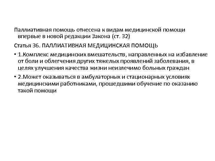 Паллиативная помощь отнесена к видам медицинской помощи впервые в новой редакции Закона (ст. 32)