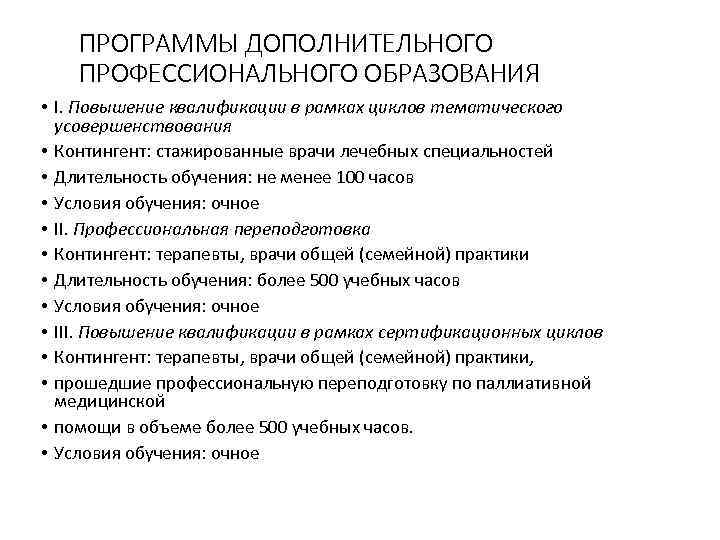 ПРОГРАММЫ ДОПОЛНИТЕЛЬНОГО ПРОФЕССИОНАЛЬНОГО ОБРАЗОВАНИЯ • I. Повышение квалификации в рамках циклов тематического усовершенствования •