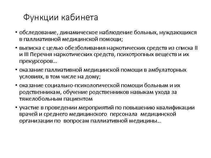 Функции кабинета • обследование, динамическое наблюдение больных, нуждающихся в паллиативной медицинской помощи; • выписка