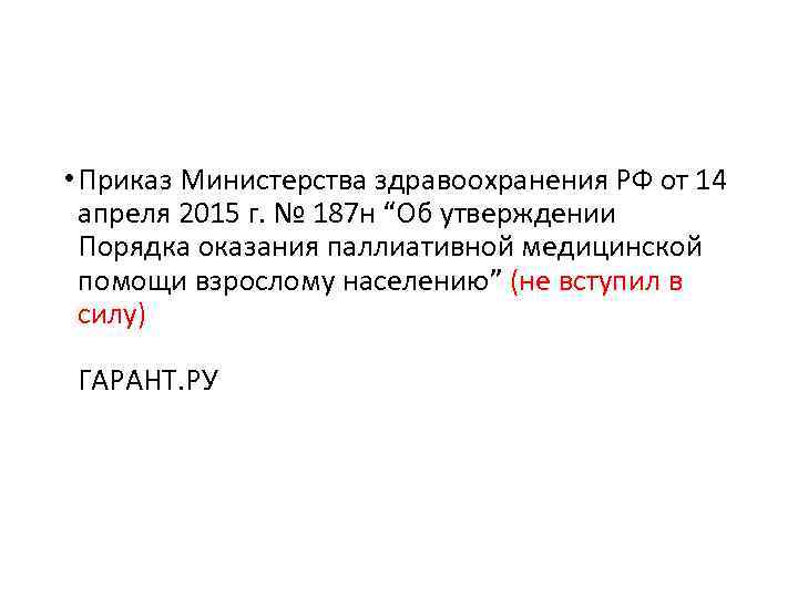  • Приказ Министерства здравоохранения РФ от 14 апреля 2015 г. № 187 н