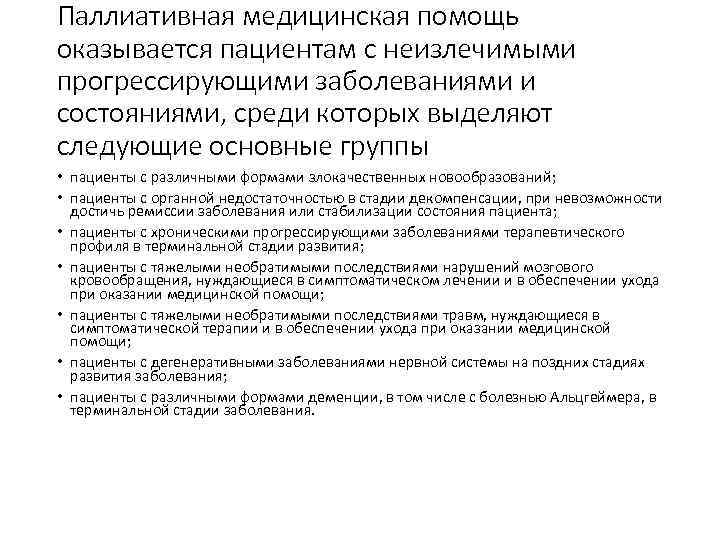 Паллиативная медицинская помощь оказывается пациентам с неизлечимыми прогрессирующими заболеваниями и состояниями, среди которых выделяют