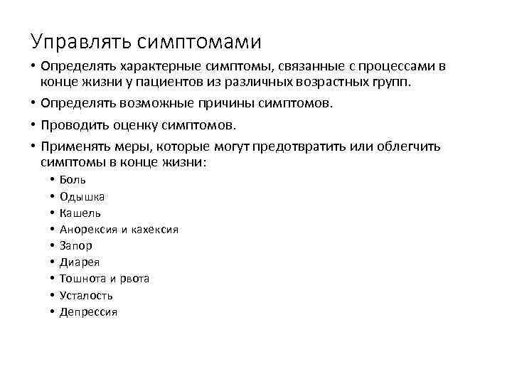 Управлять симптомами • Определять характерные симптомы, связанные с процессами в конце жизни у пациентов