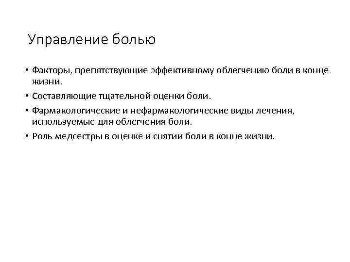 Управление болью • Факторы, препятствующие эффективному облегчению боли в конце жизни. • Составляющие тщательной