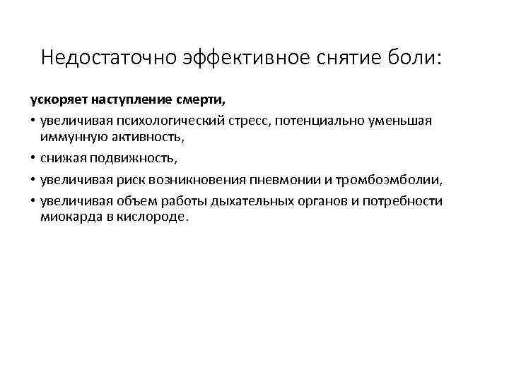 Недостаточно эффективное снятие боли: ускоряет наступление смерти, • увеличивая психологический стресс, потенциально уменьшая иммунную
