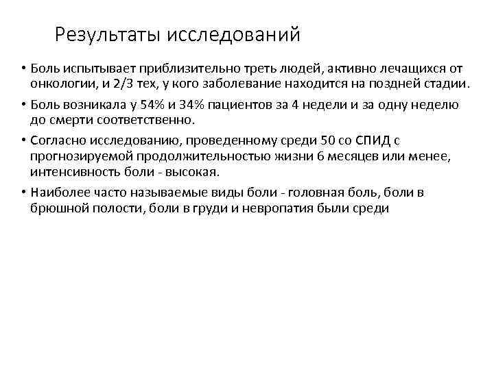 Результаты исследований • Боль испытывает приблизительно треть людей, активно лечащихся от онкологии, и 2/3